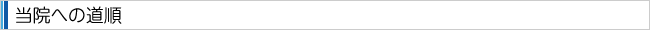 当院への道順