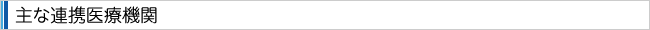 連携医療機関